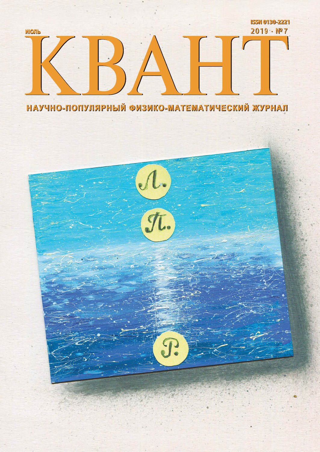 Обложка книги «Квант №07/2019»