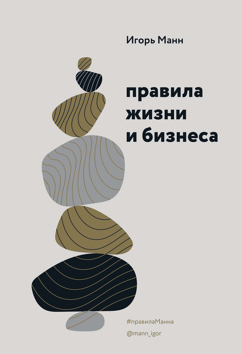 Обложка книги «Правила жизни и бизнеса. Том 1»