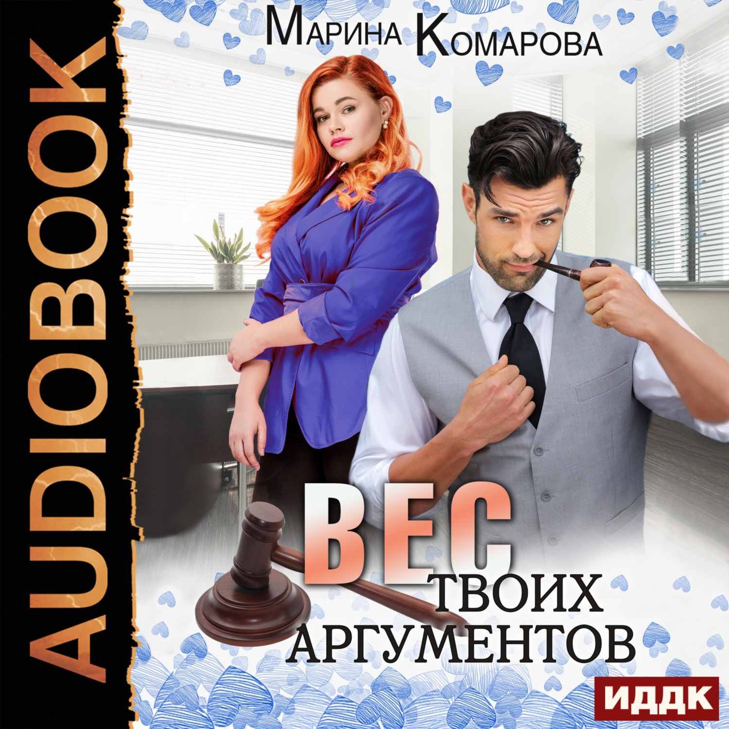 Обложка книги «Вес твоих аргументов»