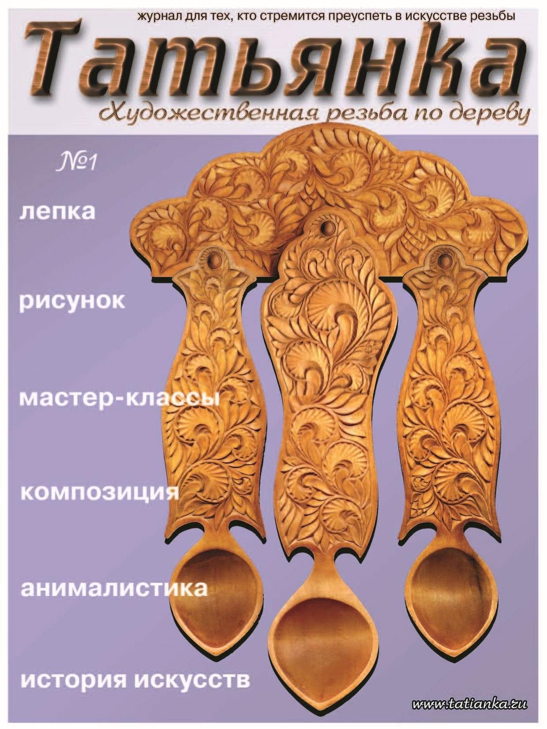 Обложка книги «Татьянка. Художественная резьба по дереву. № 1»
