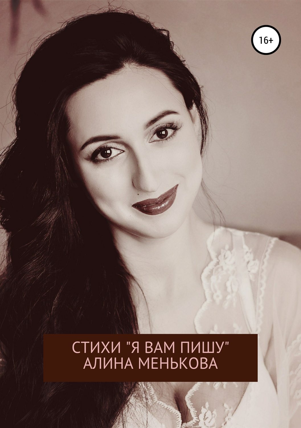 Обложка книги ««Я вам пишу…»»