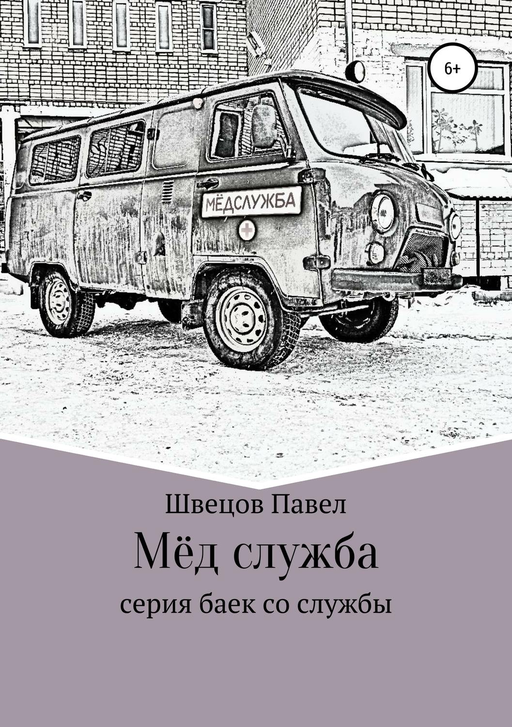Обложка книги «Мёд служба»