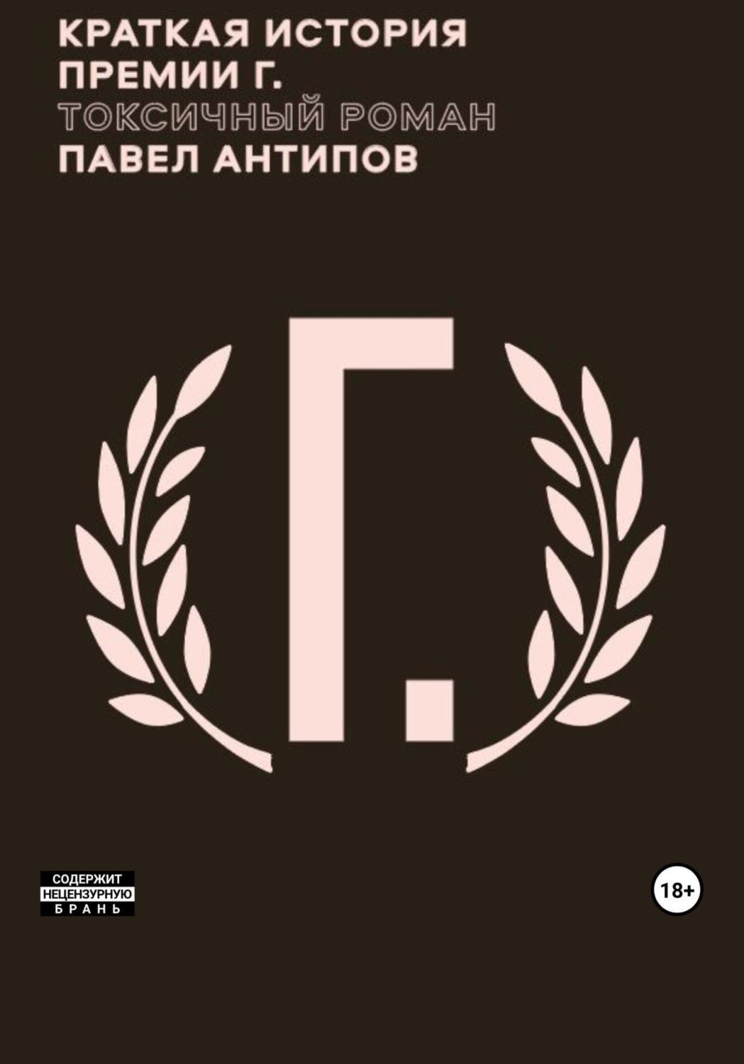 Обложка книги «Краткая история премии Г. Токсичный роман»