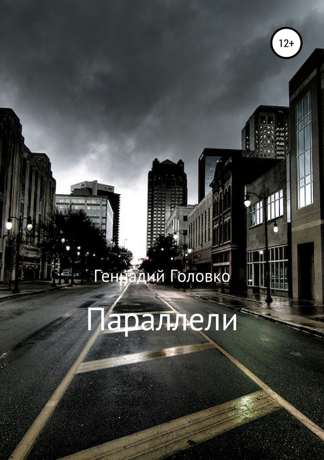 Обложка книги «Параллели»