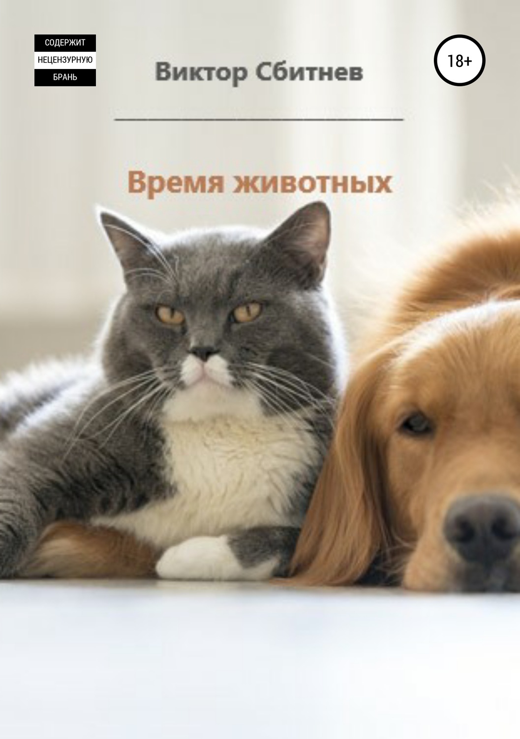 Обложка книги «Время животных. Три повести»