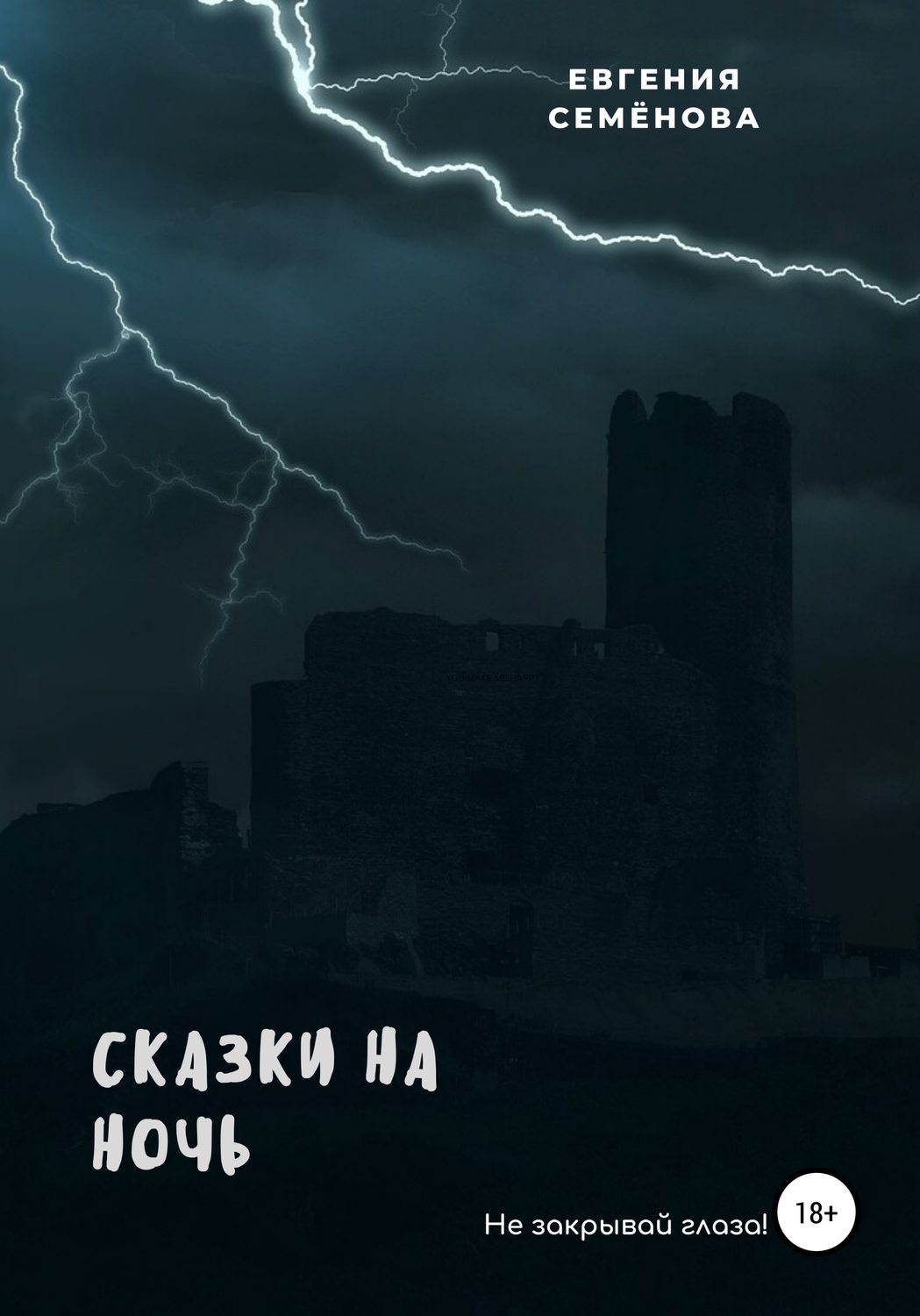 Обложка книги «Сказки на ночь»