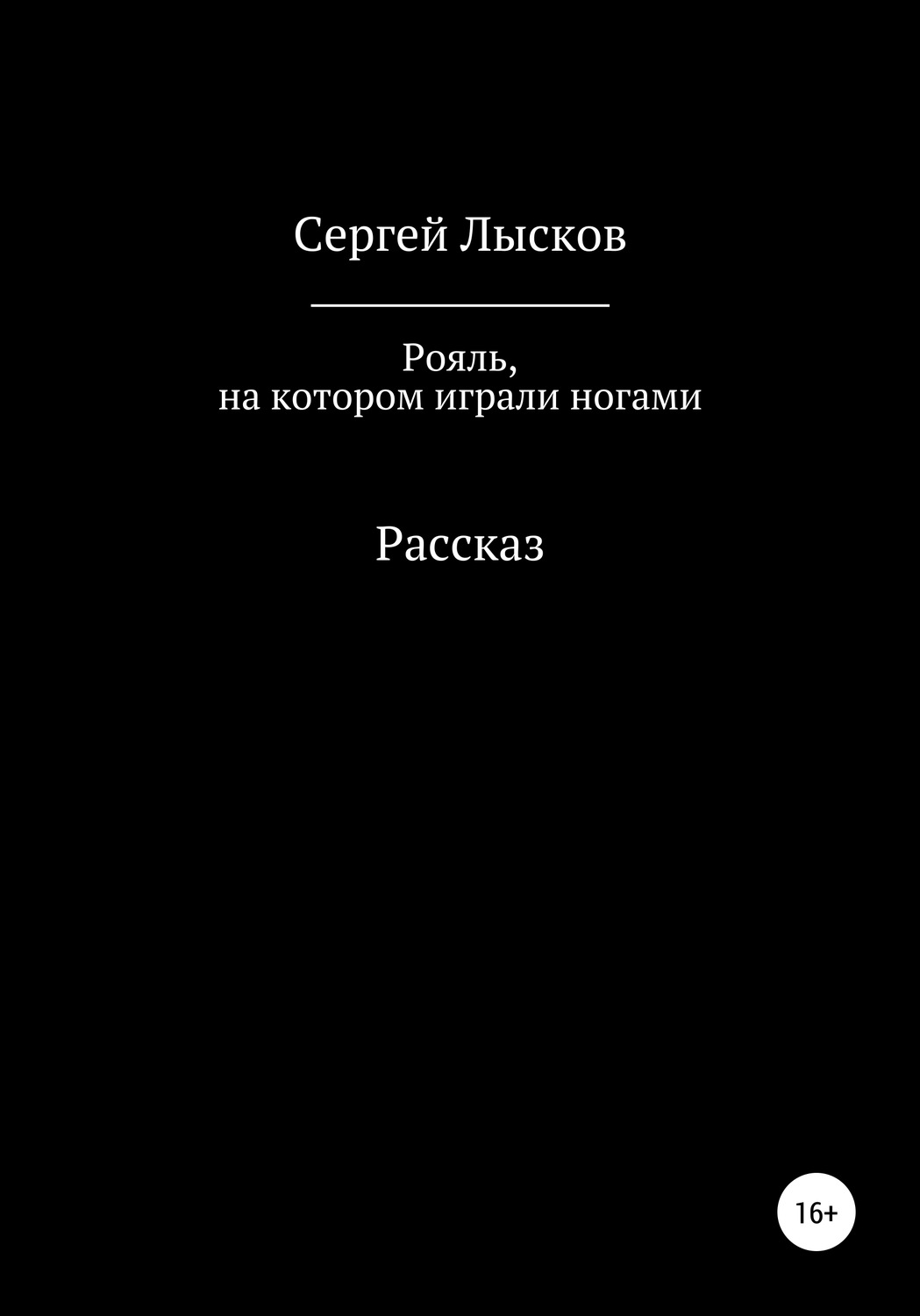 Обложка книги «Рояль, на котором играли ногами»