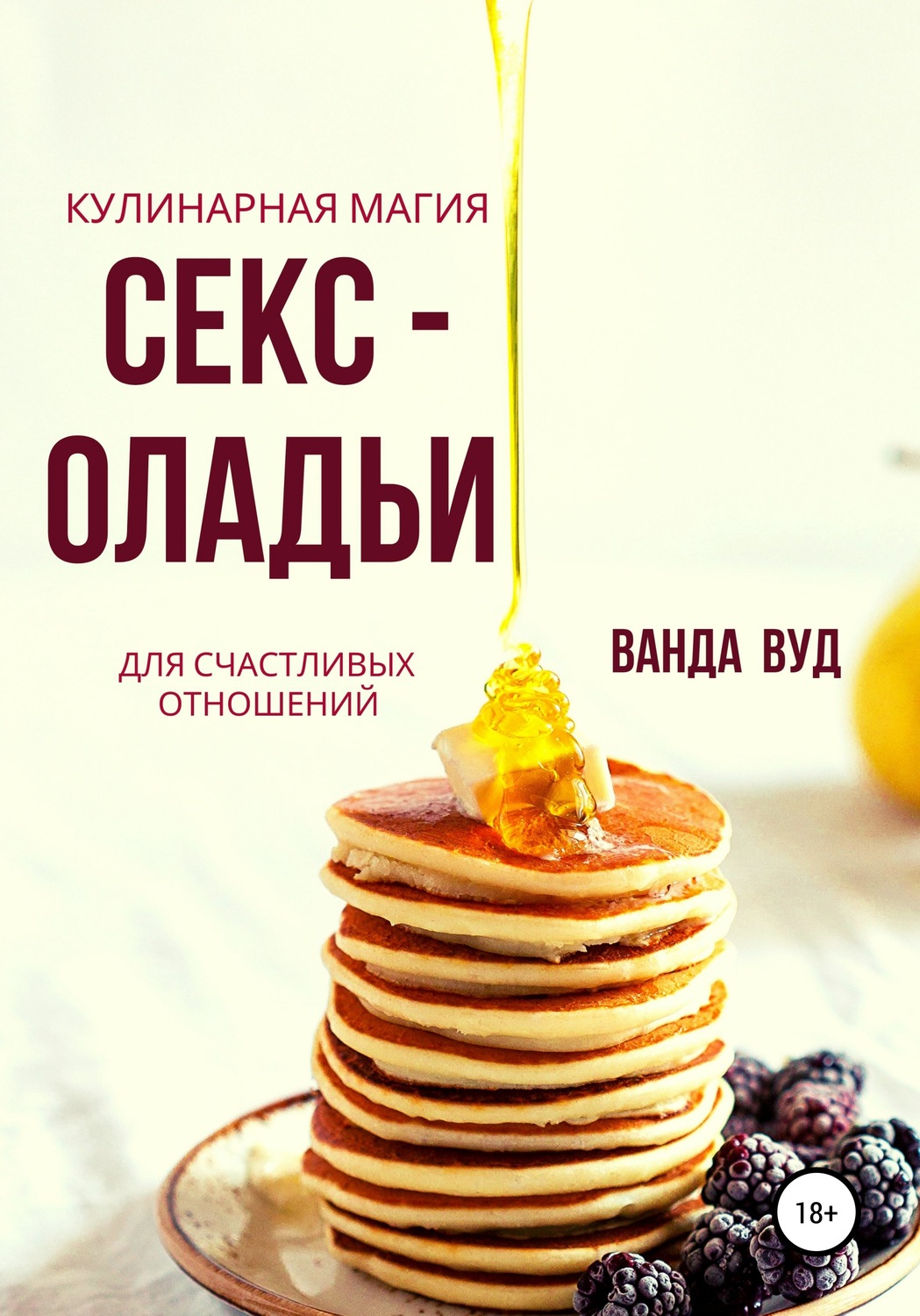 Обложка книги «Ванда Вуд. Кулинарная магия. Секс-оладьи для счастливых отношений»