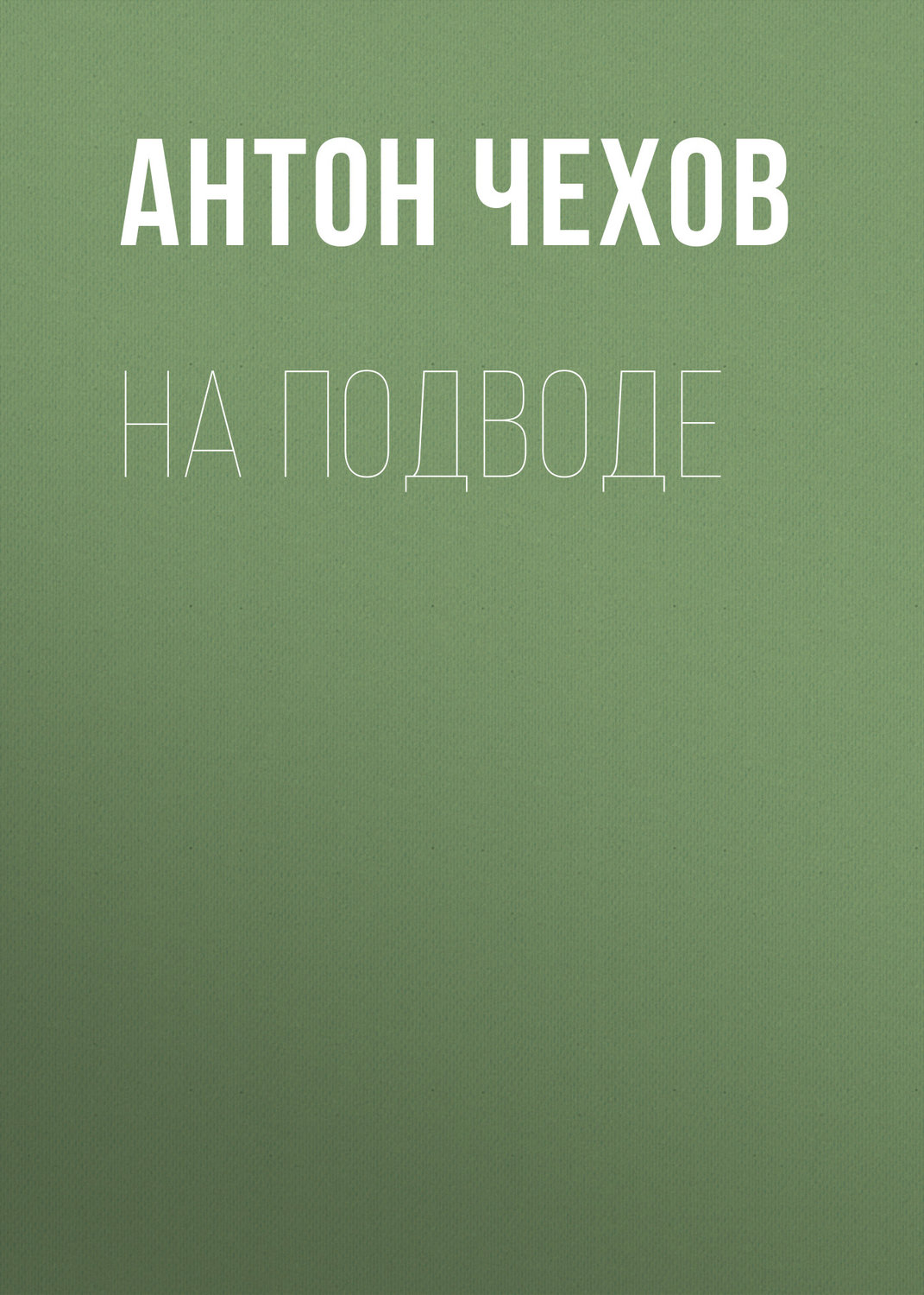 Обложка книги «На подводе»