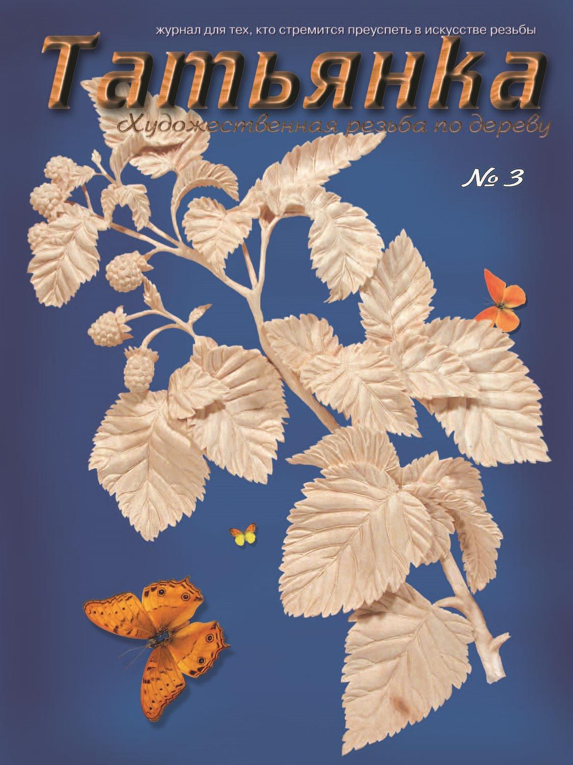 Обложка книги «Татьянка. Художественная резьба по дереву. № 3»
