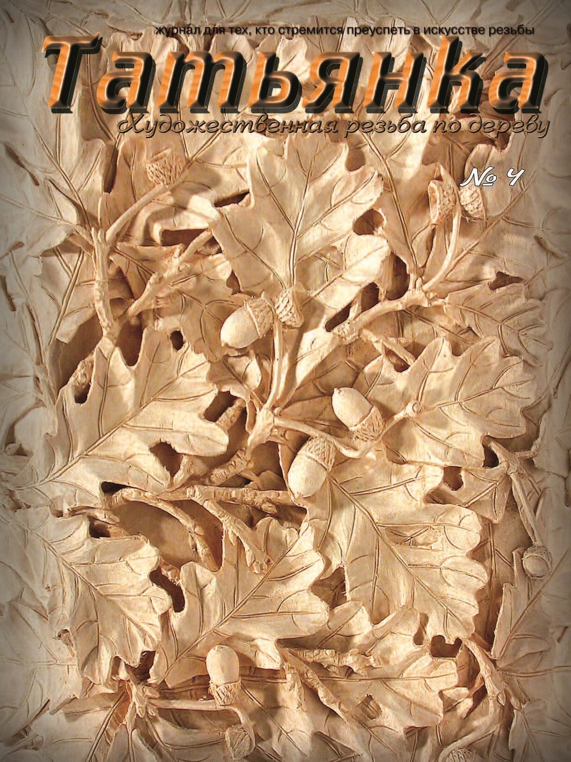 Обложка книги «Татьянка. Художественная резьба по дереву. № 4»