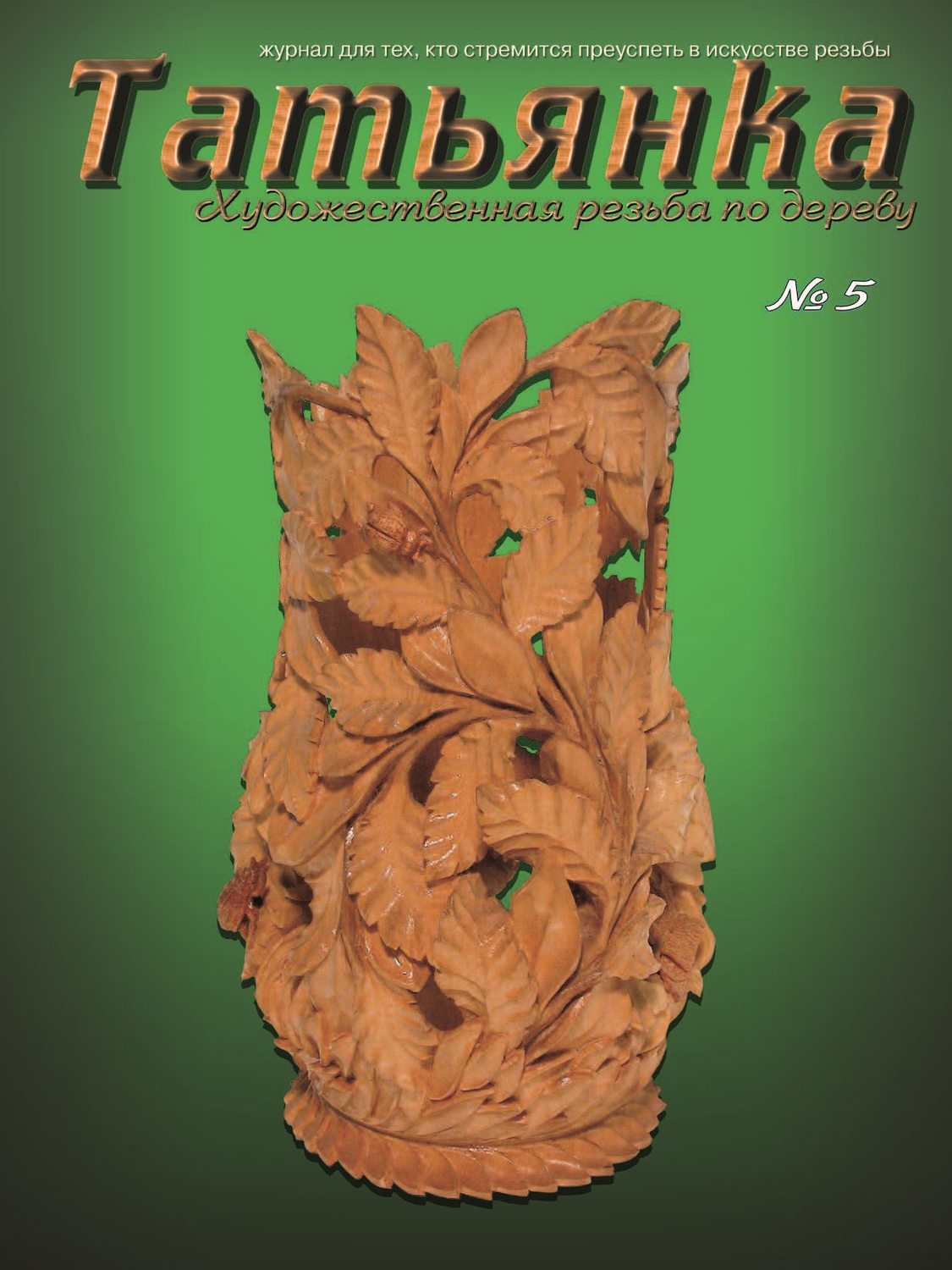 Обложка книги «Татьянка. Художественная резьба по дереву. № 5»
