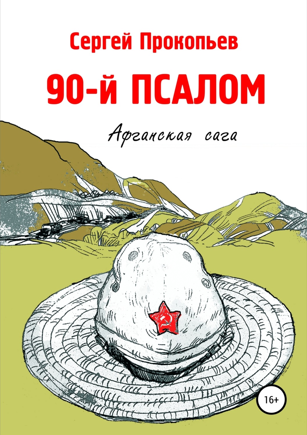 Обложка книги «90-й ПСАЛОМ»