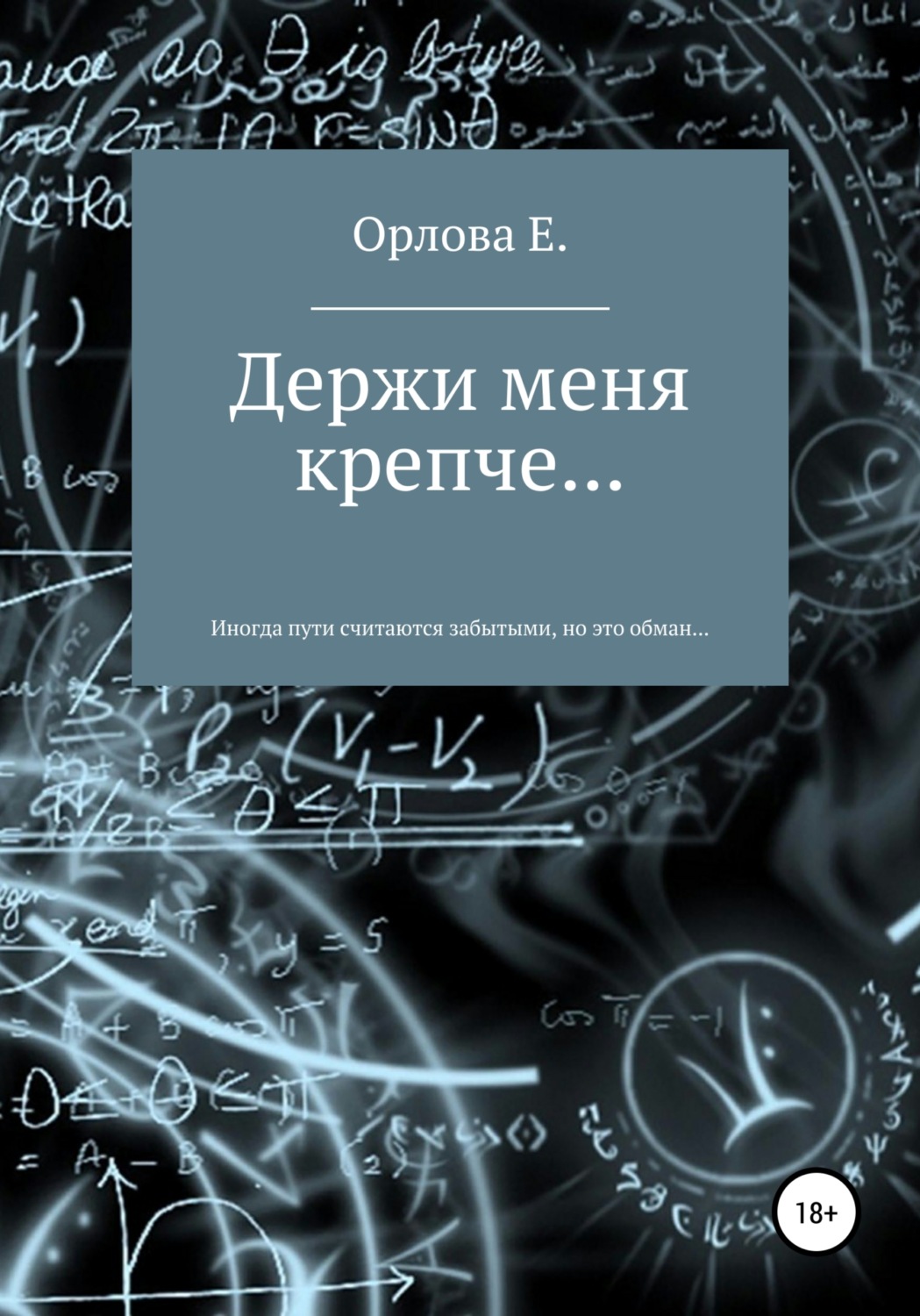 Обложка книги «Держи меня крепче…»