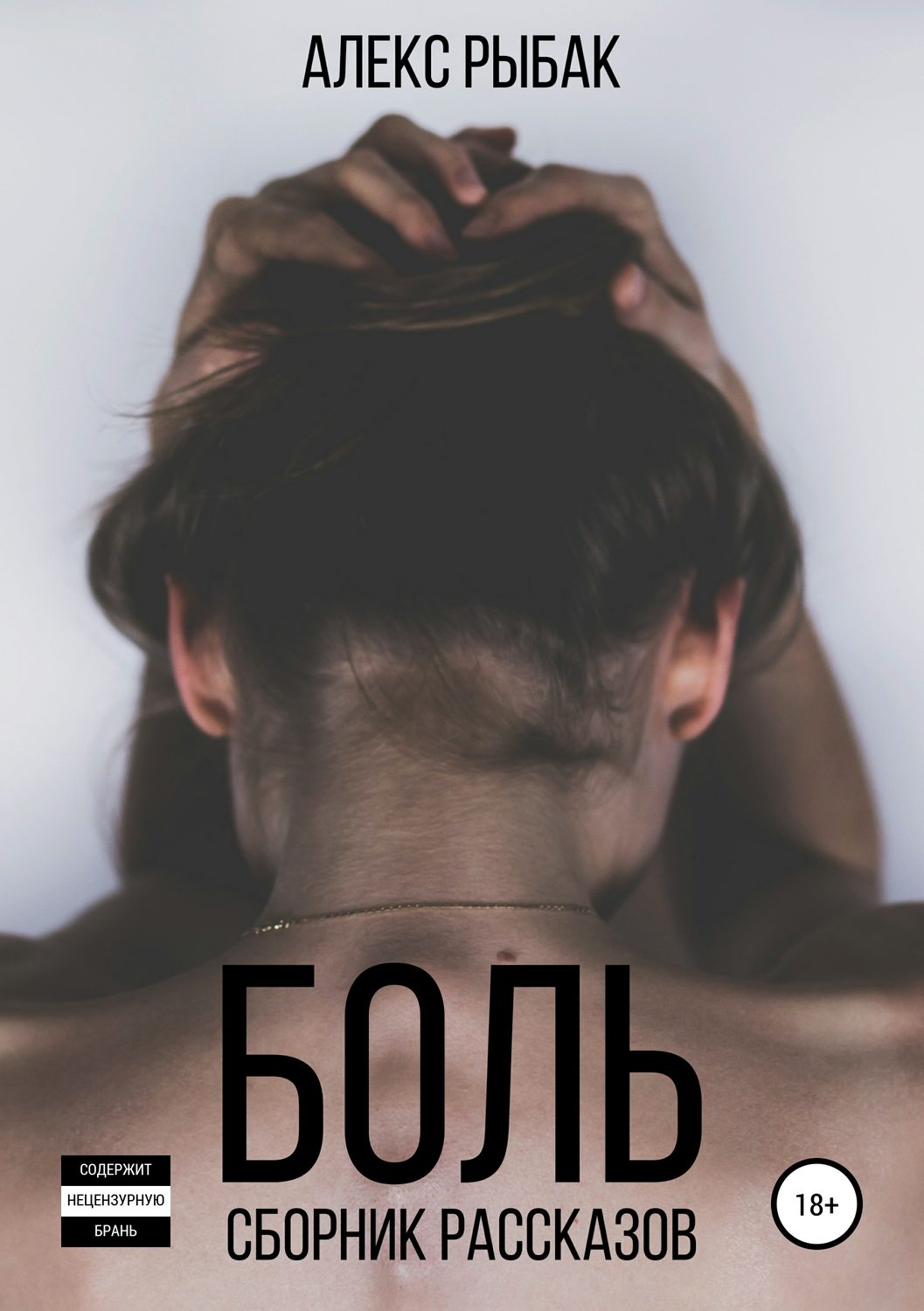 Обложка книги «Боль. Сборник рассказов»