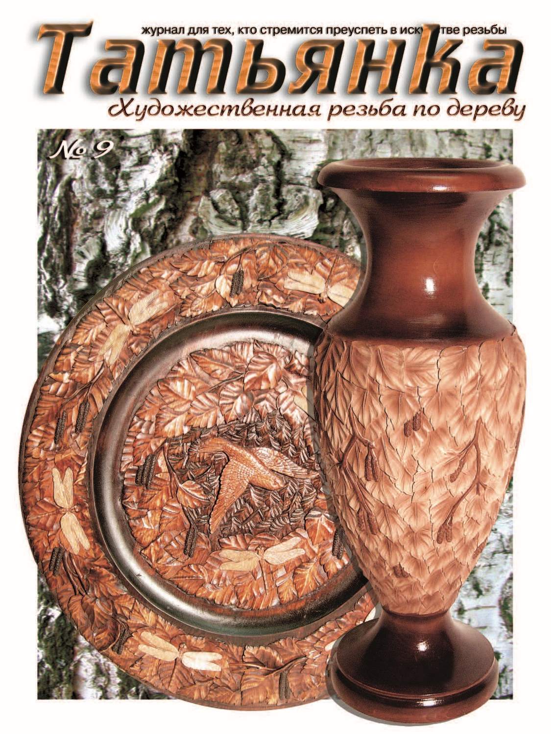 Обложка книги «Татьянка. Художественная резьба по дереву. № 9»
