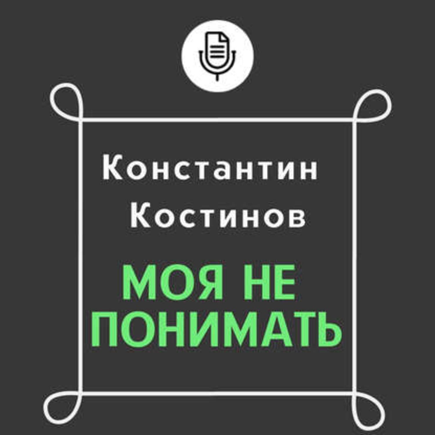 Обложка книги «Моя не понимать»