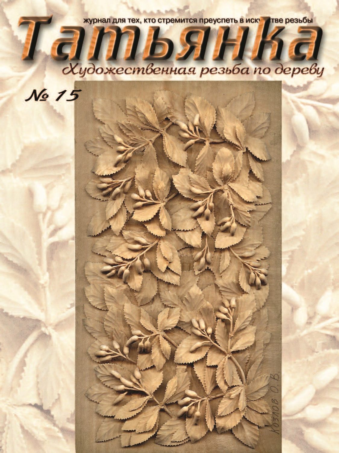 Обложка книги «Татьянка. Художественная резьба по дереву. № 15»