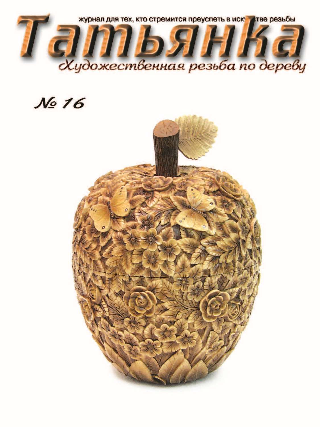 Обложка книги «Татьянка. Художественная резьба по дереву. № 16»