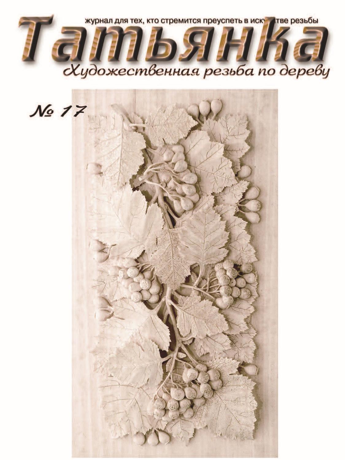 Обложка книги «Татьянка. Художественная резьба по дереву. № 17»