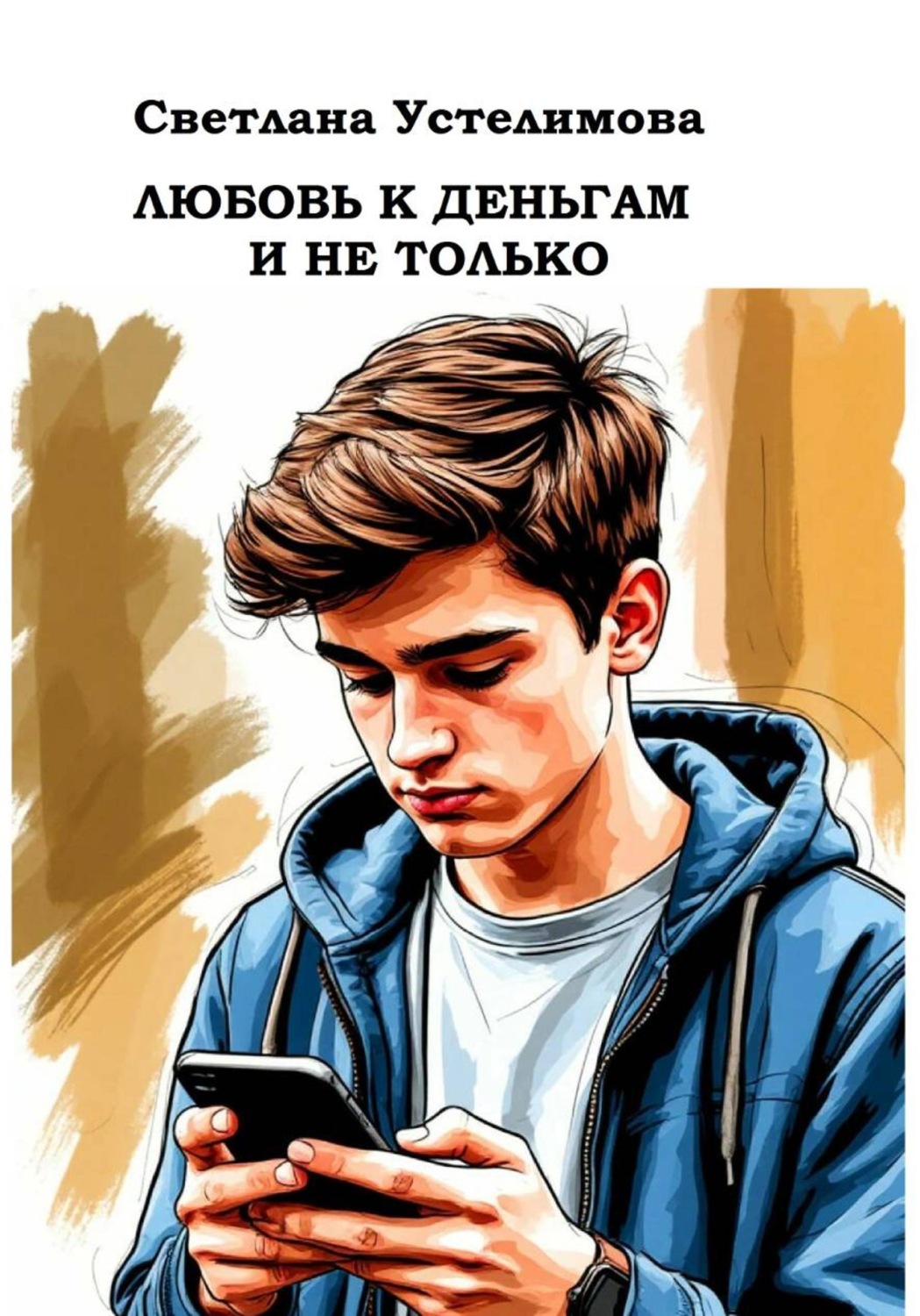 Обложка книги «Любовь к деньгам и не только»