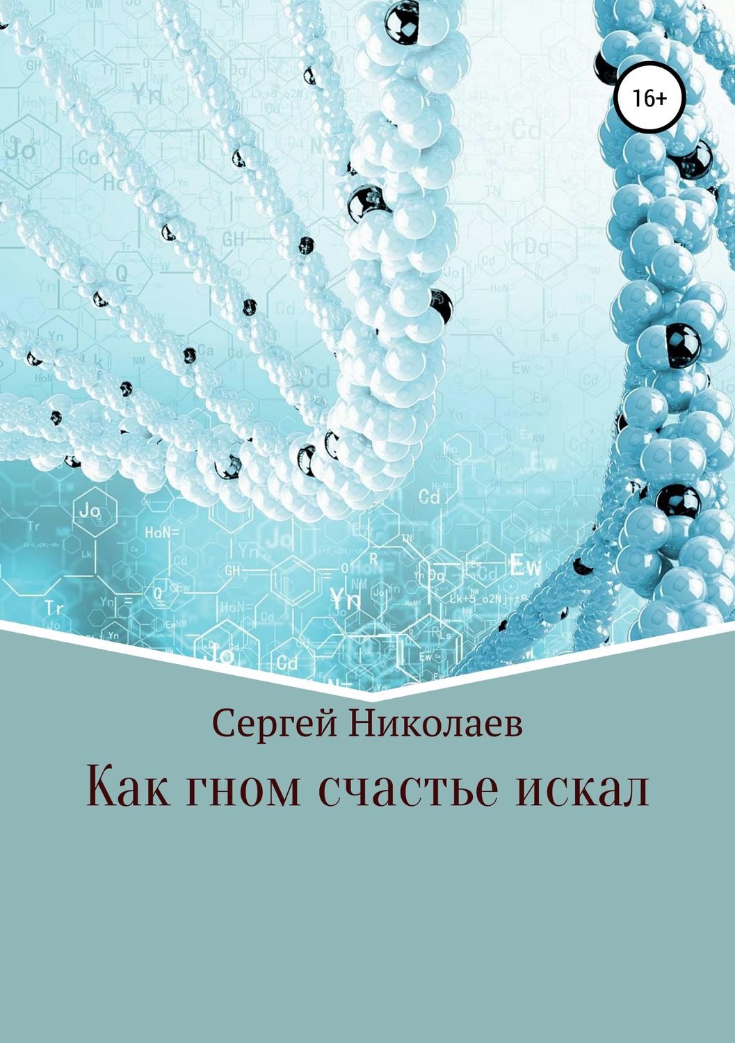 Обложка книги «Как гном счастье искал»