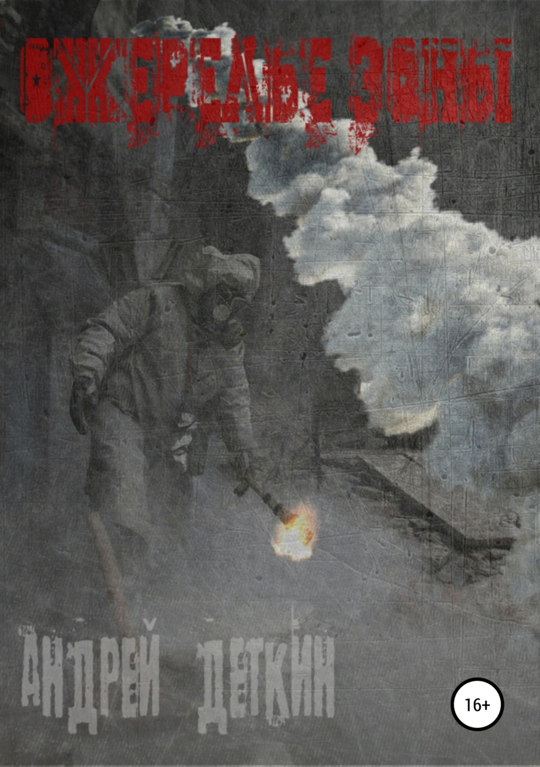 Обложка книги «Ожерелье Зоны»