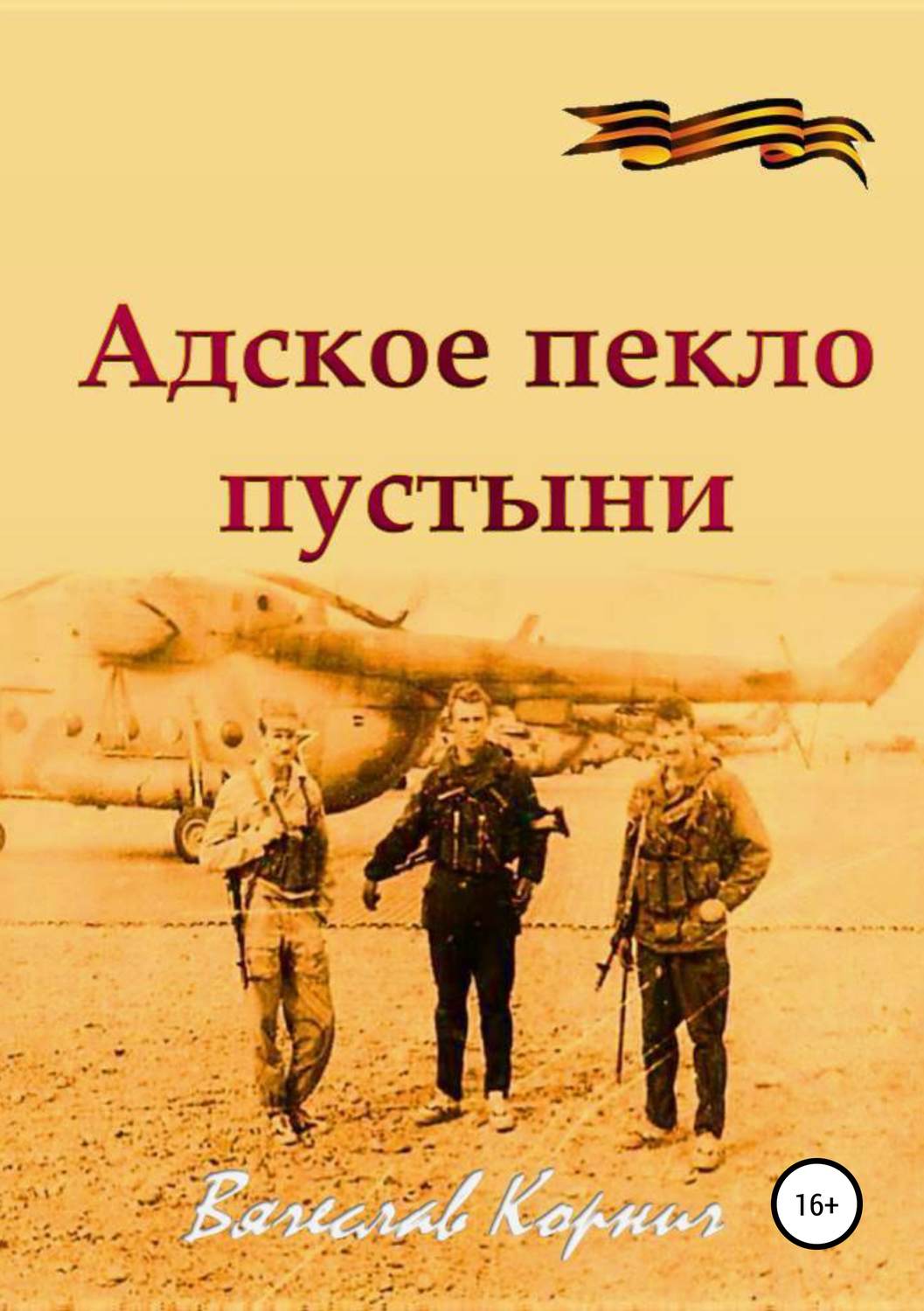 Обложка книги «Адское пекло пустыни»