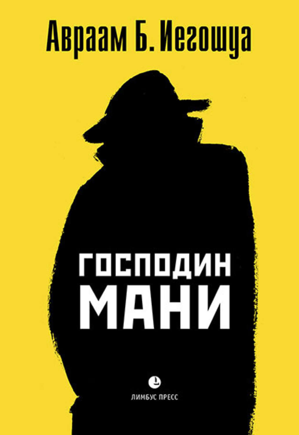 Обложка книги «Господин Мани»