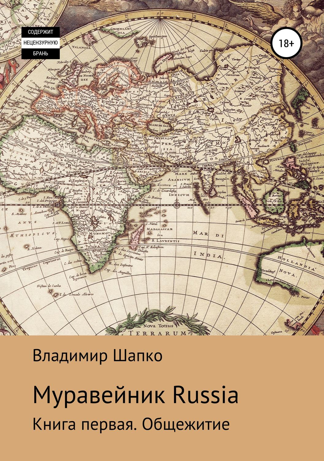 Обложка книги «Муравейник Russia. Книга первая. Общежитие»
