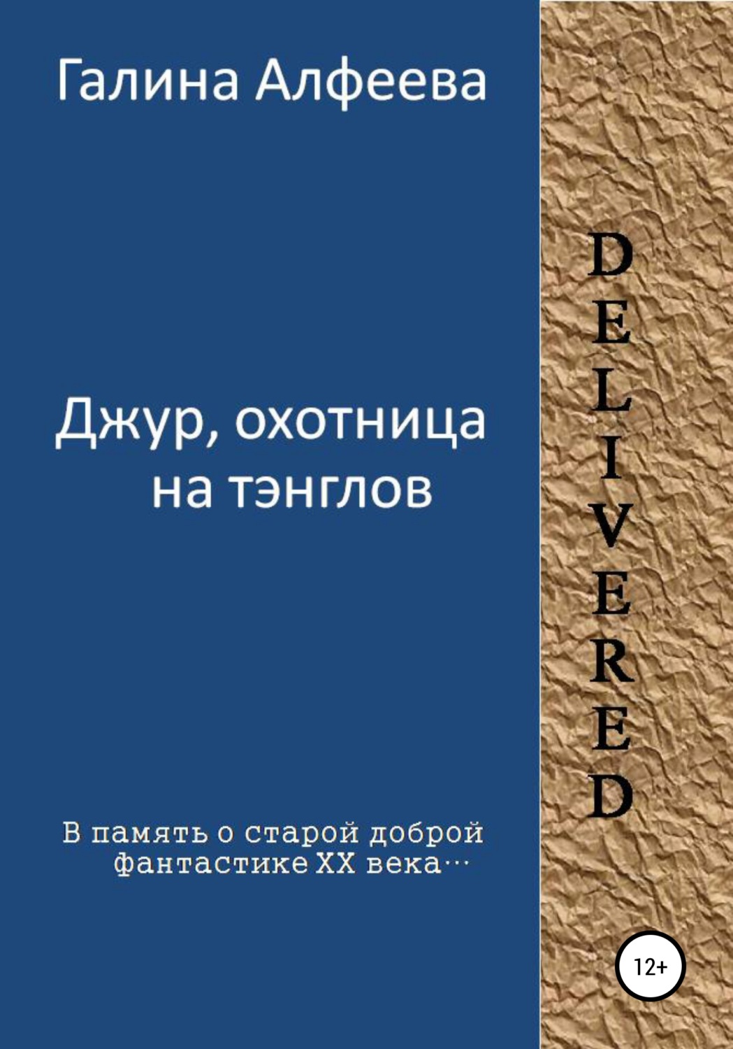 Обложка книги «Джур, охотница на тэнглов»