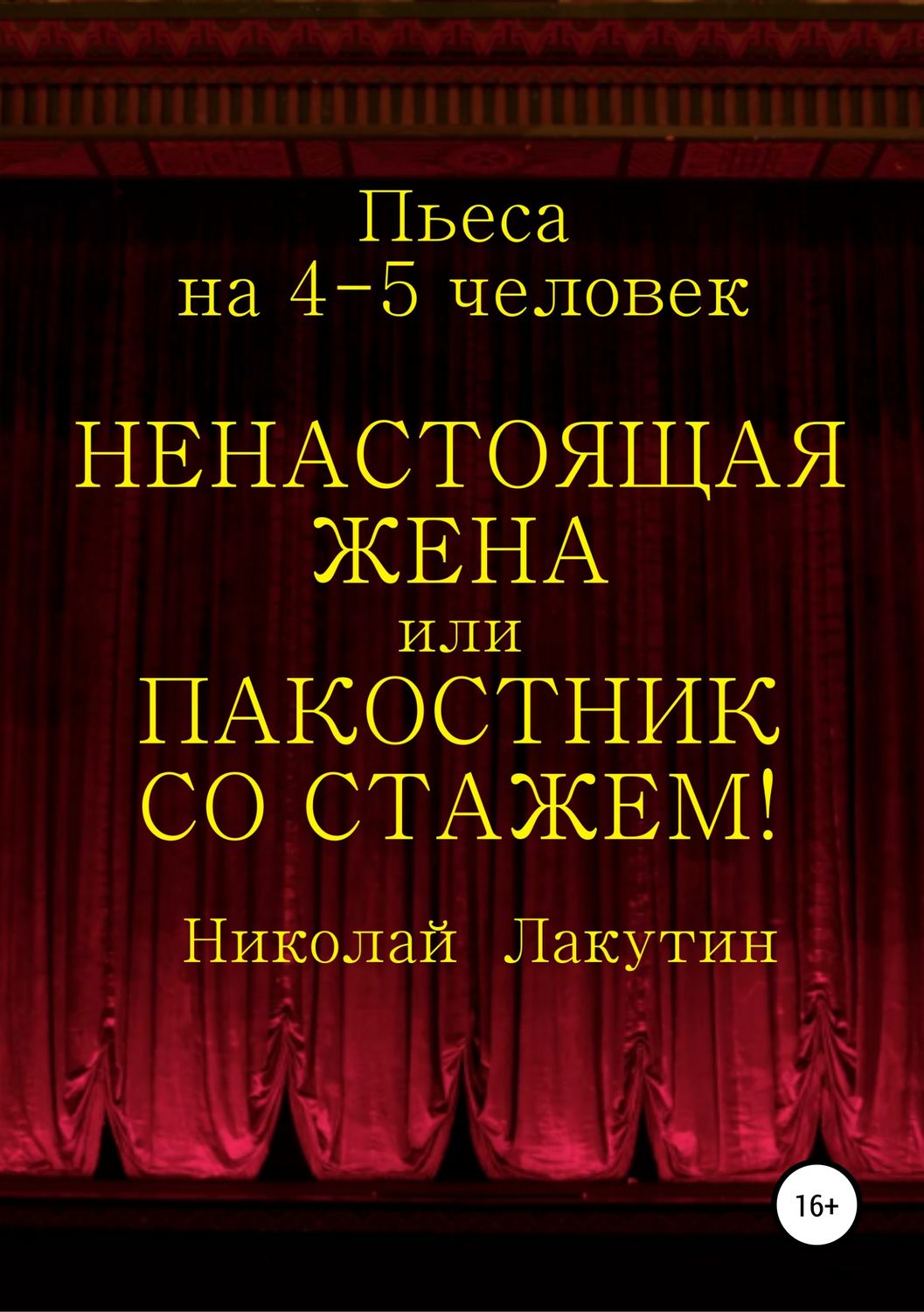 Обложка книги «Ненастоящая жена, или Пакостник со стажем! Пьеса на 4-5 человек»