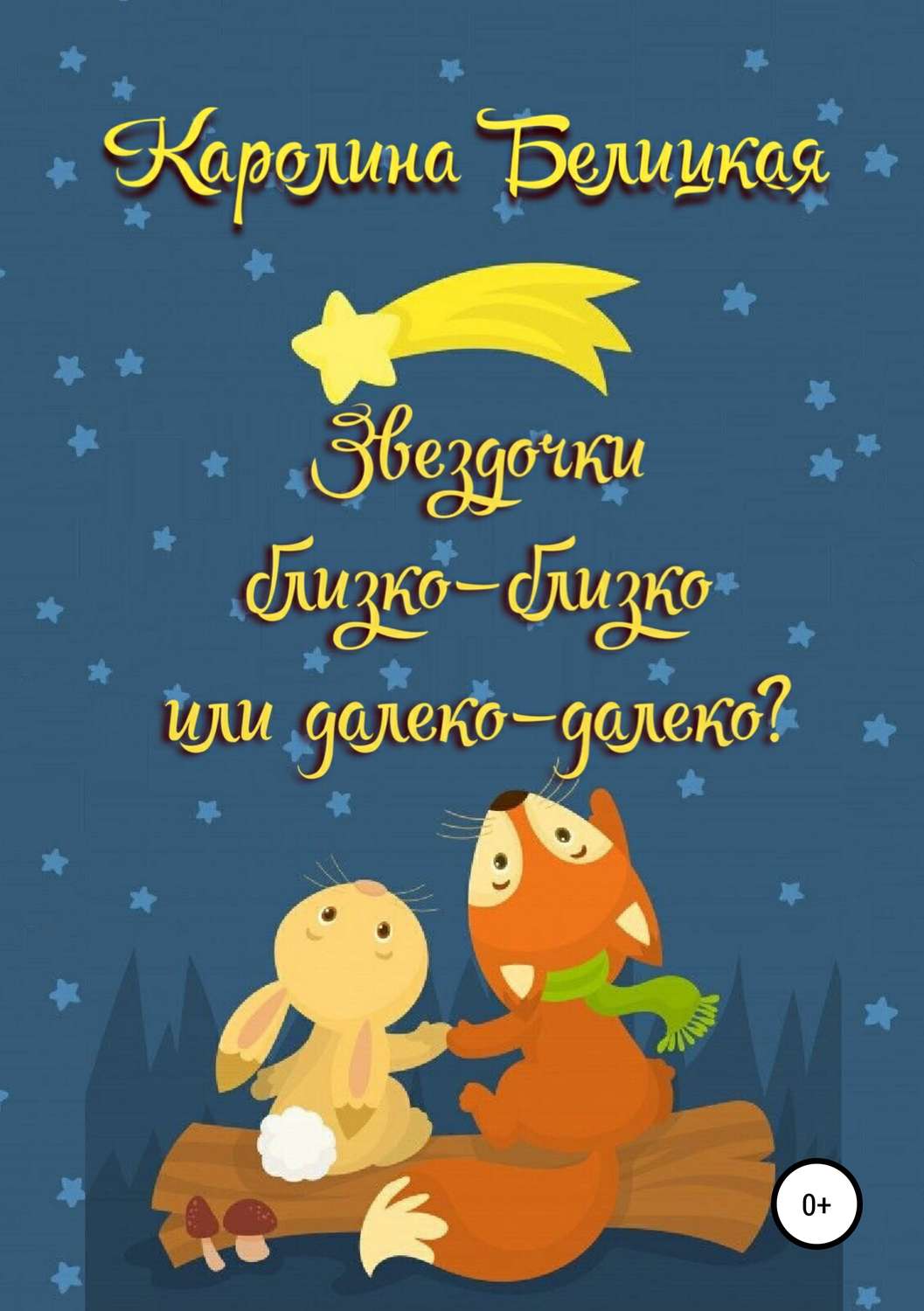 Обложка книги «Звездочки близко-близко или далеко-далеко?»