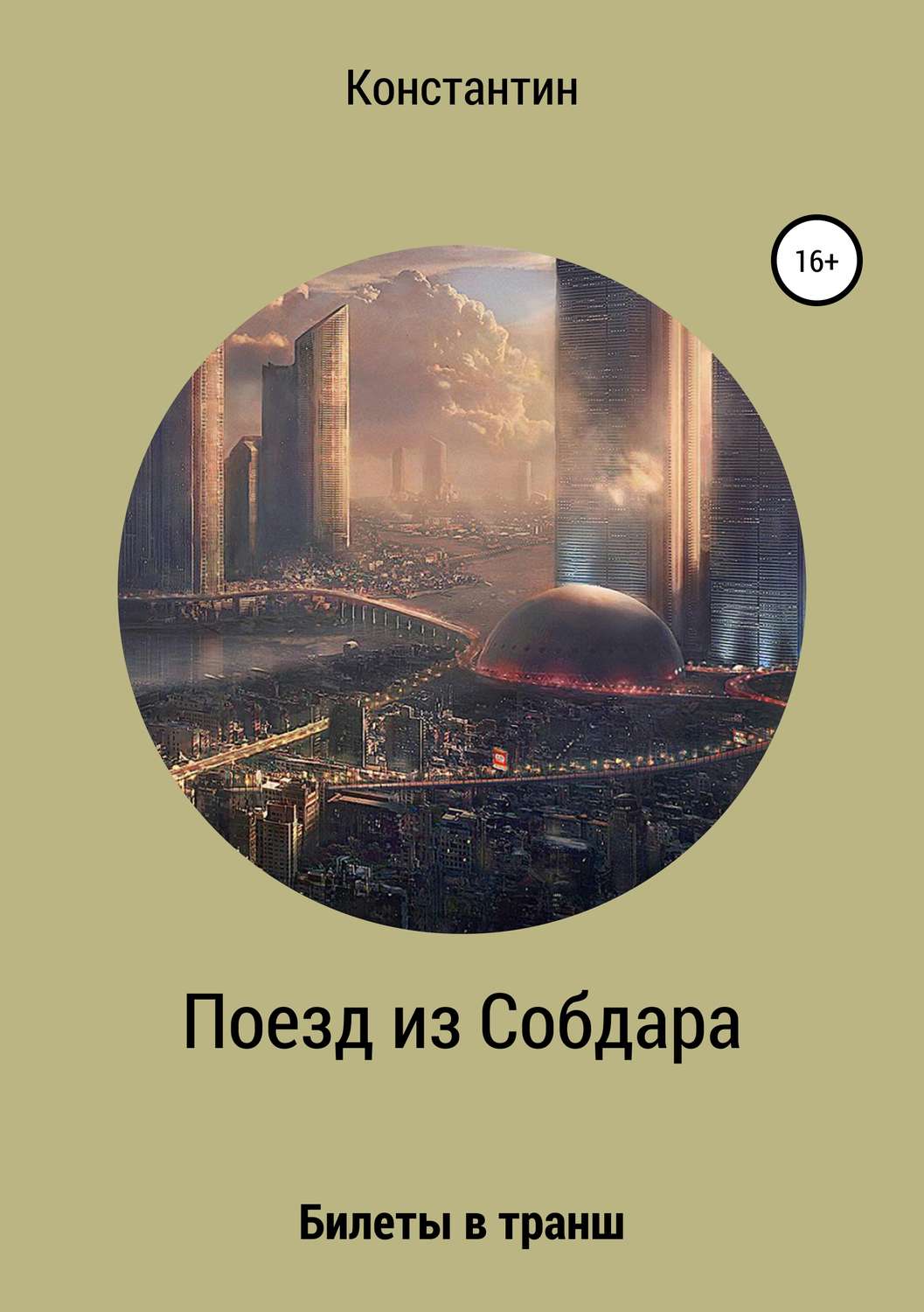 Обложка книги «Поезд из Собдара»