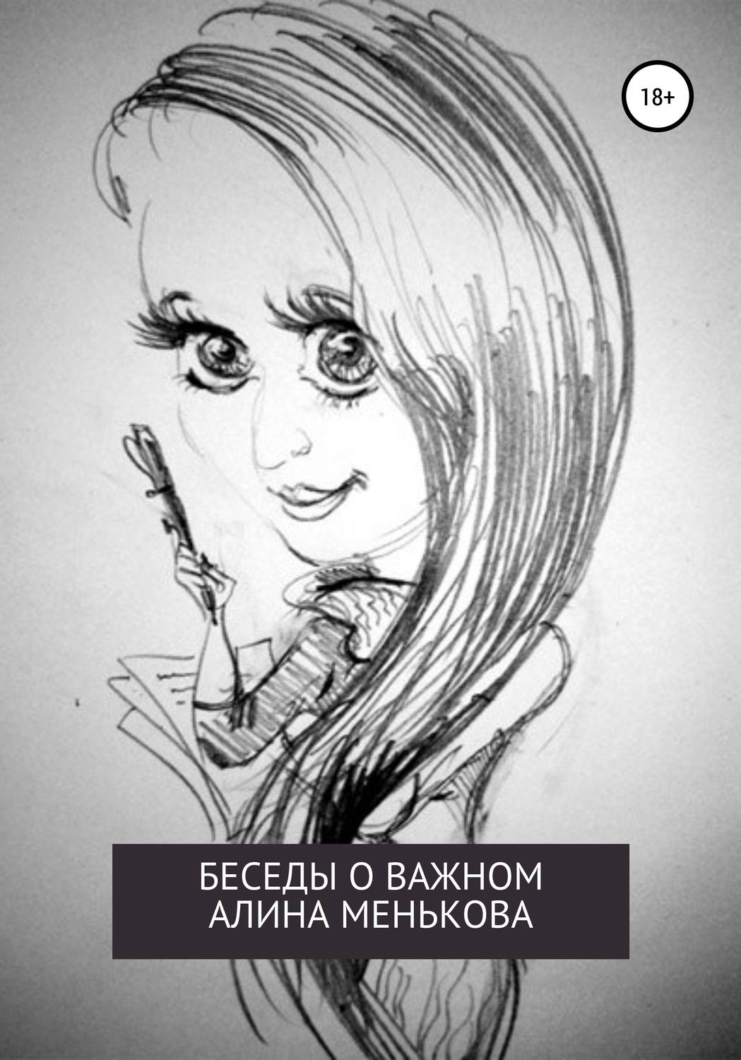 Обложка книги «Беседы о важном»