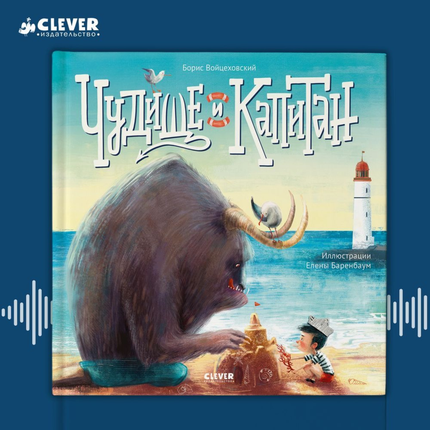Обложка книги «Чудище и капитан»