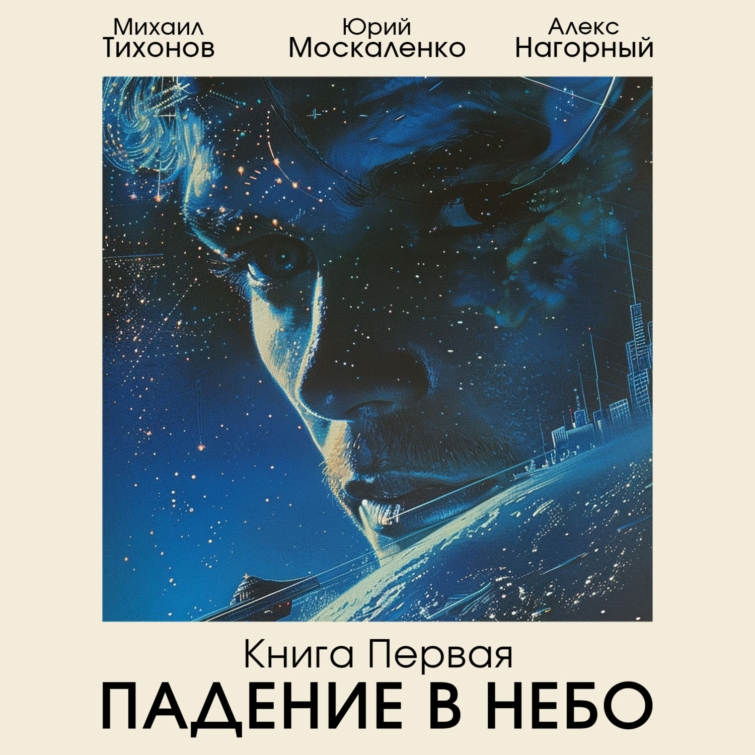 Обложка книги «Падение в небо»