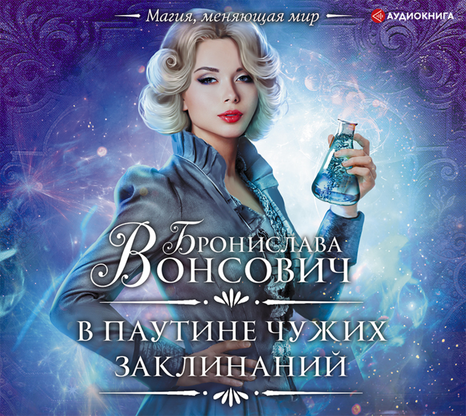 Обложка книги «В паутине чужих заклинаний»