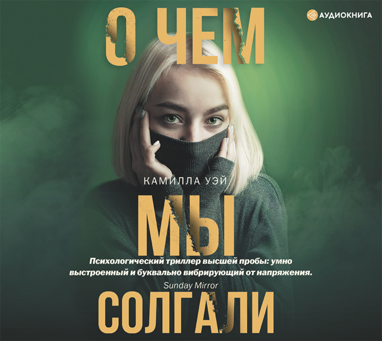 Обложка книги «О чем мы солгали»
