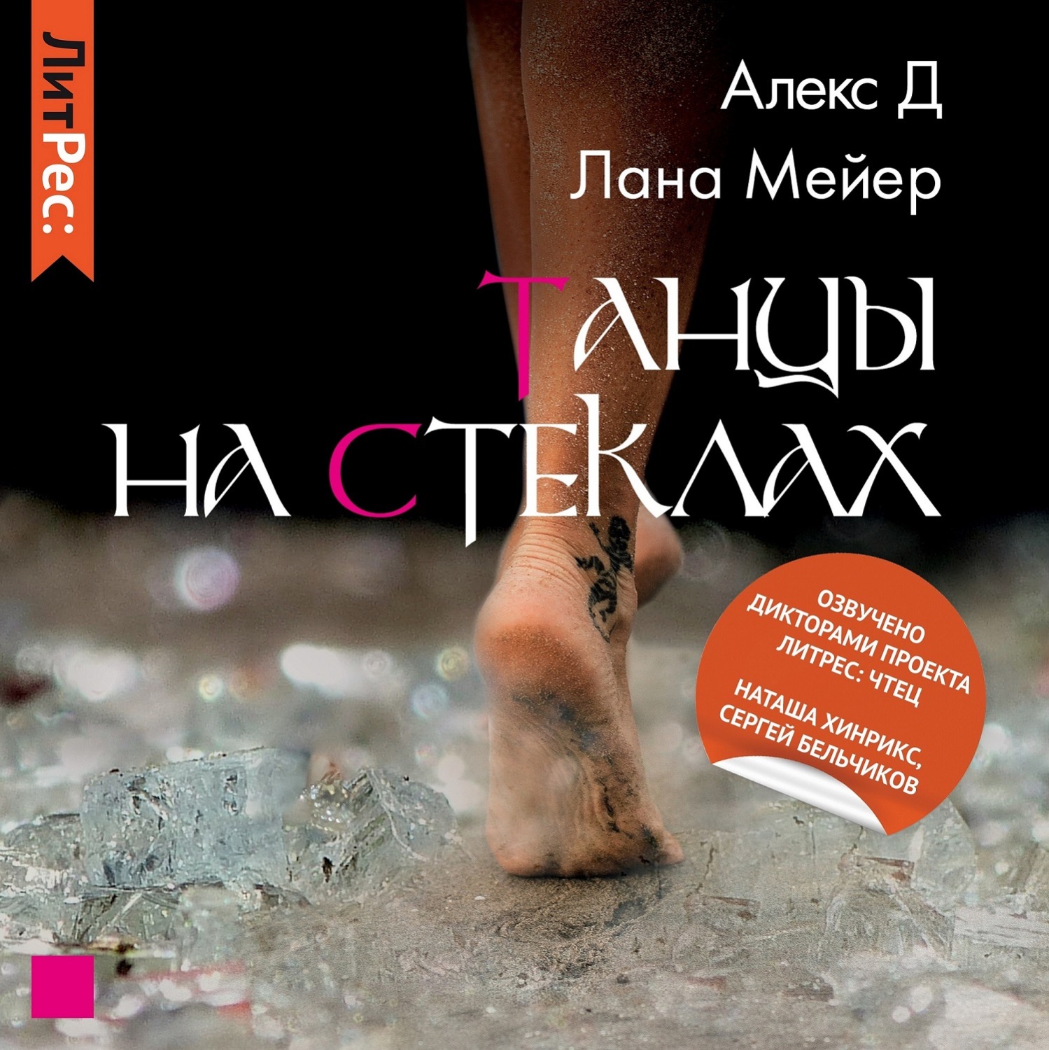 Обложка книги «Танцы на стеклах. Книга 1»