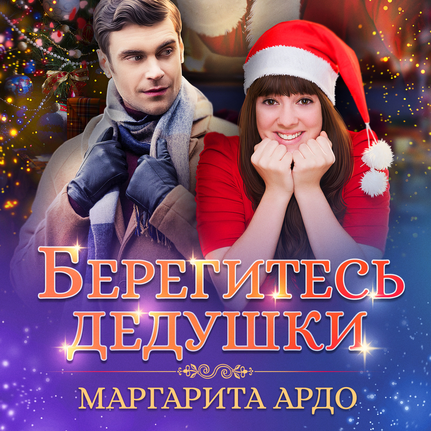 Обложка книги «Берегитесь дедушки»