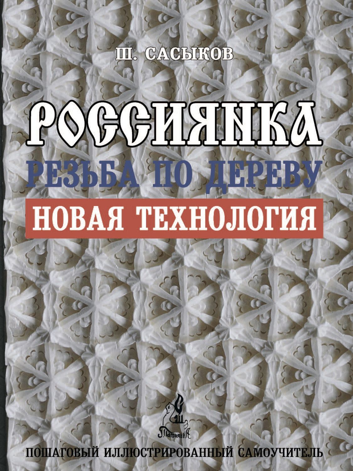 Обложка книги «Резьба по дереву «Россиянка»»