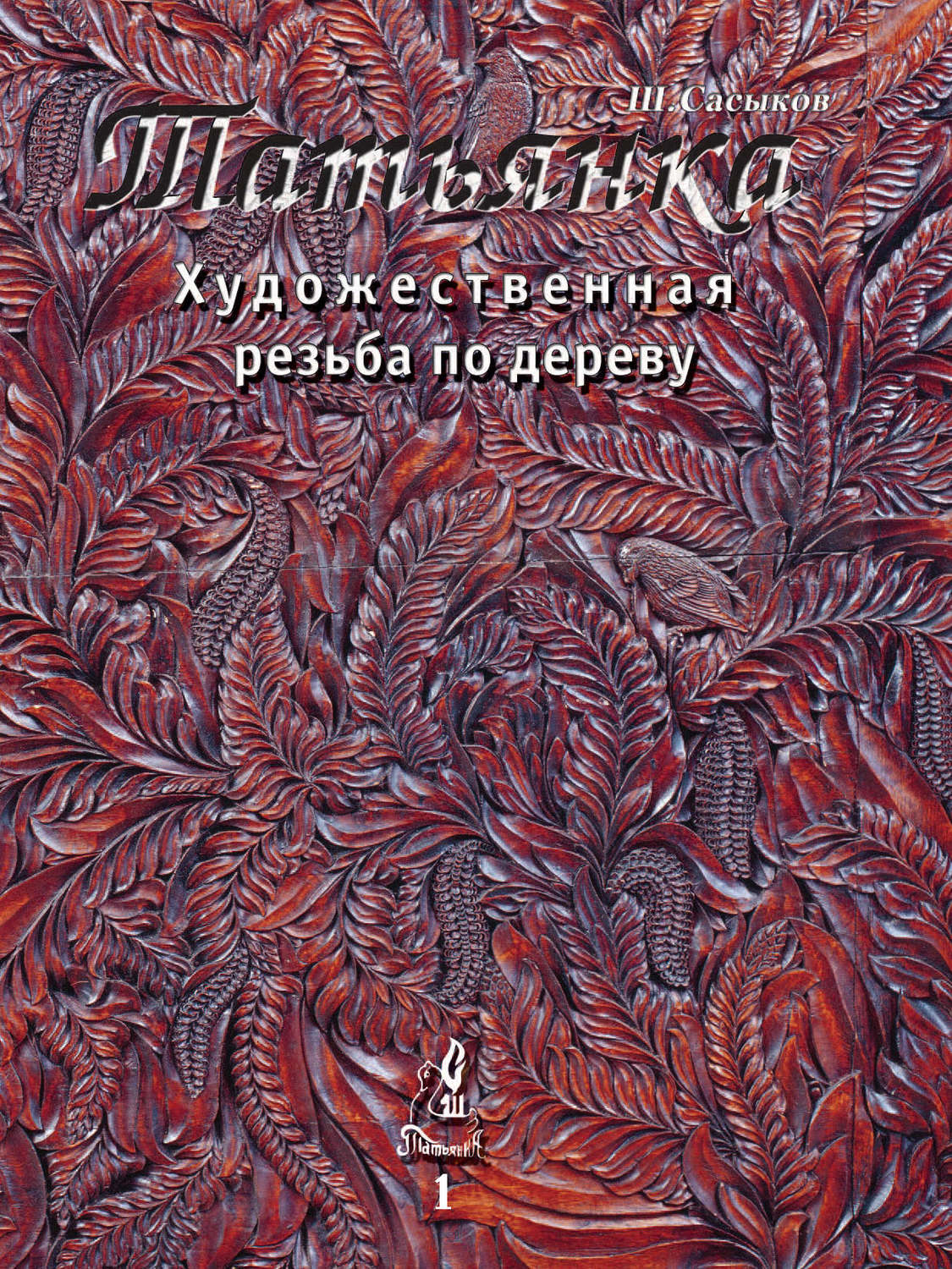 Обложка книги «Художественная резьба по дереву «Татьянка». Том 1»