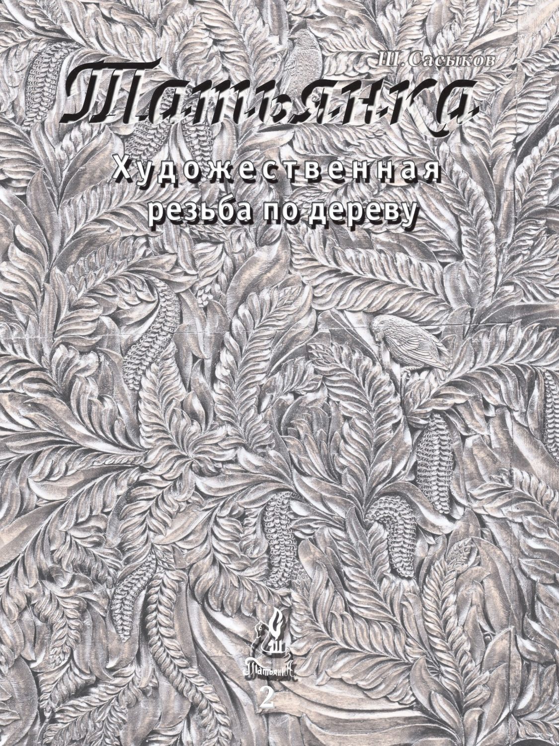 Обложка книги «Художественная резьба по дереву «Татьянка». Том 2»