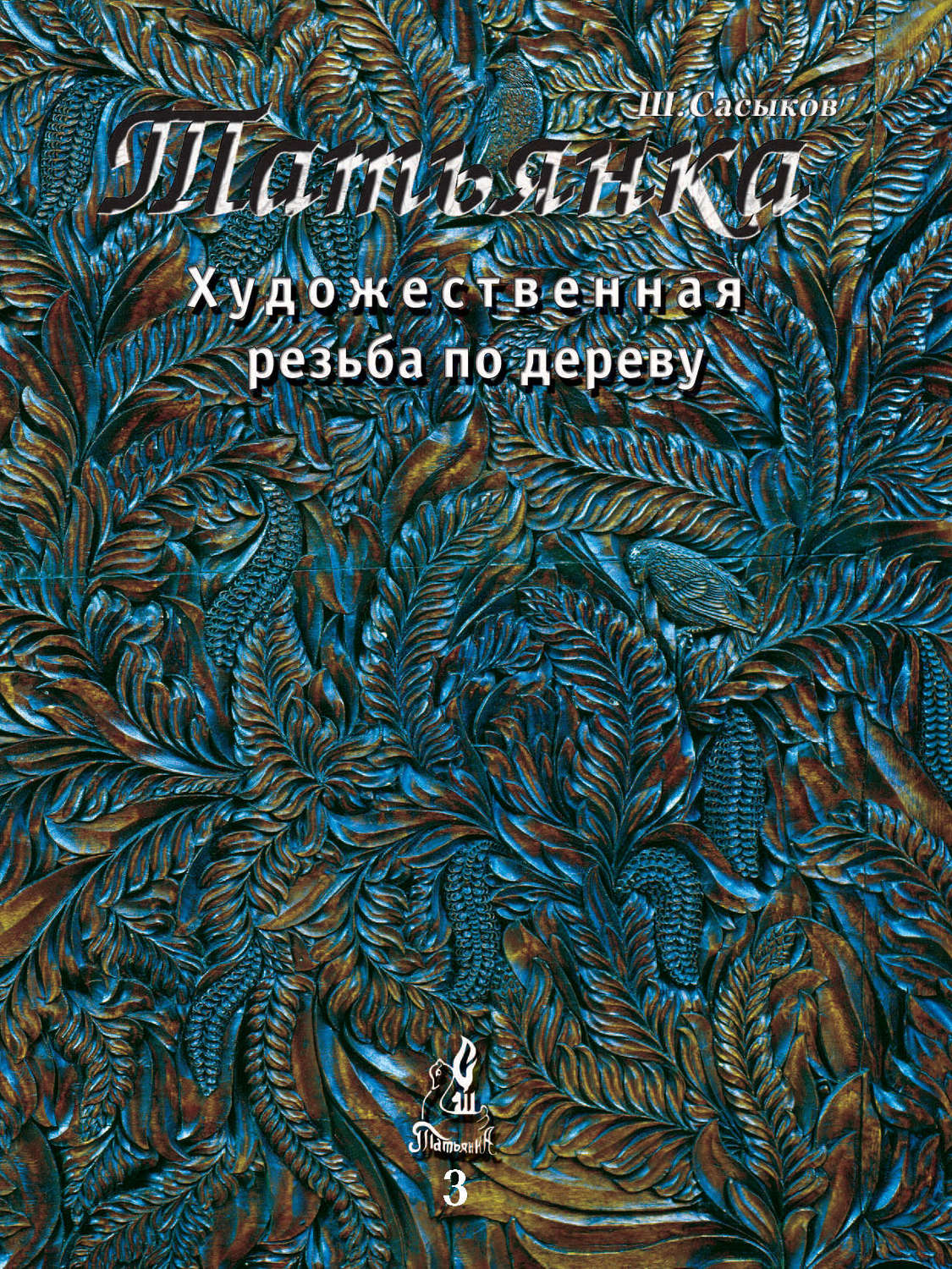 Обложка книги «Художественная резьба по дереву «Татьянка». Том 3»