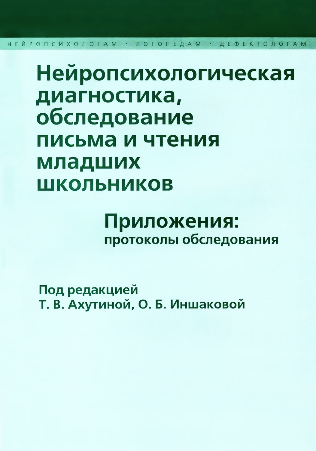 Обложка книги «Нейропсихологическая диагностика, обследование письма и чтения младших школьников. Приложения: протоколы обследования»