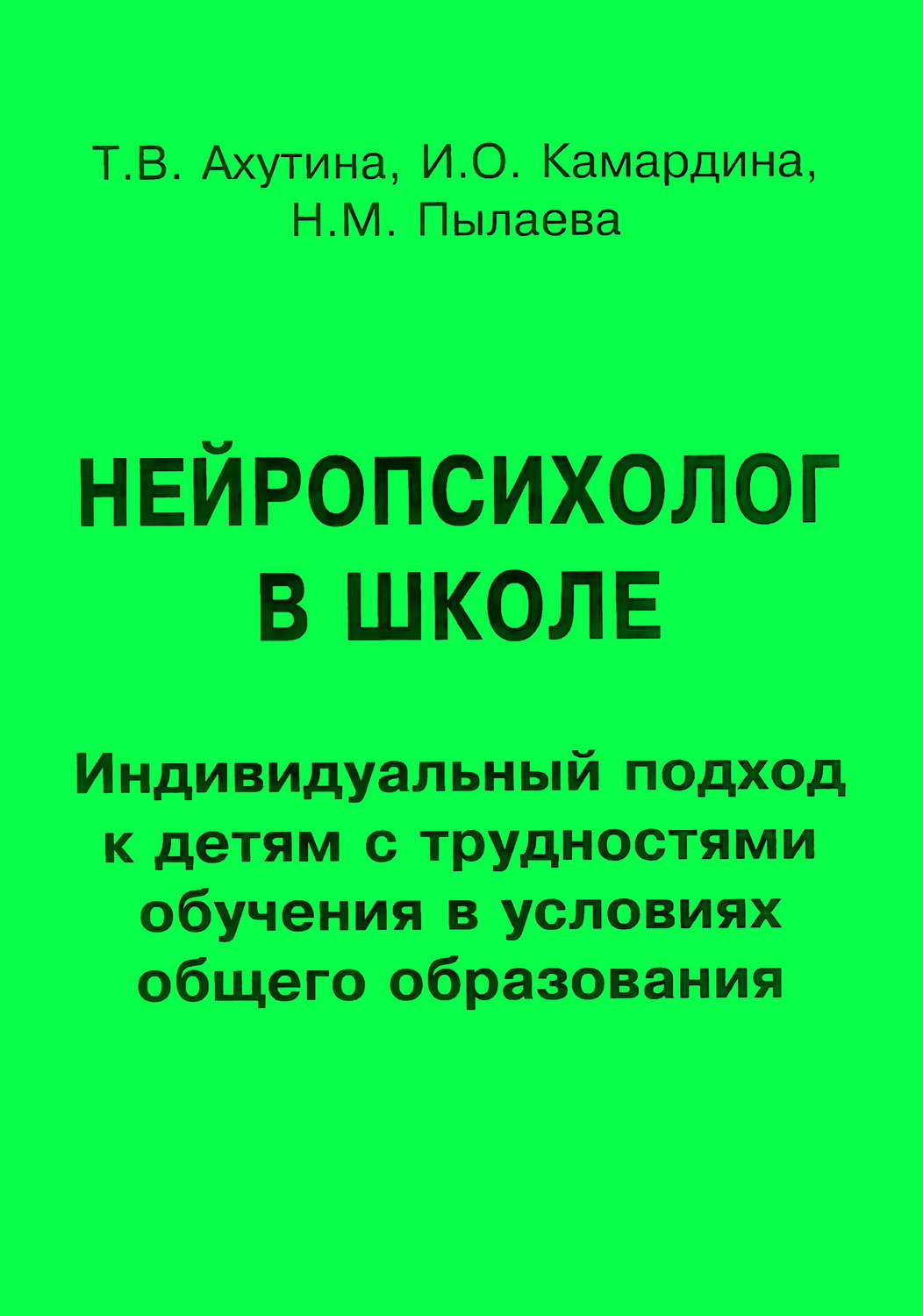 Обложка книги «Нейропсихолог в школе. Индивидуальный подход к детям с трудностями обучения в условиях общего образования»