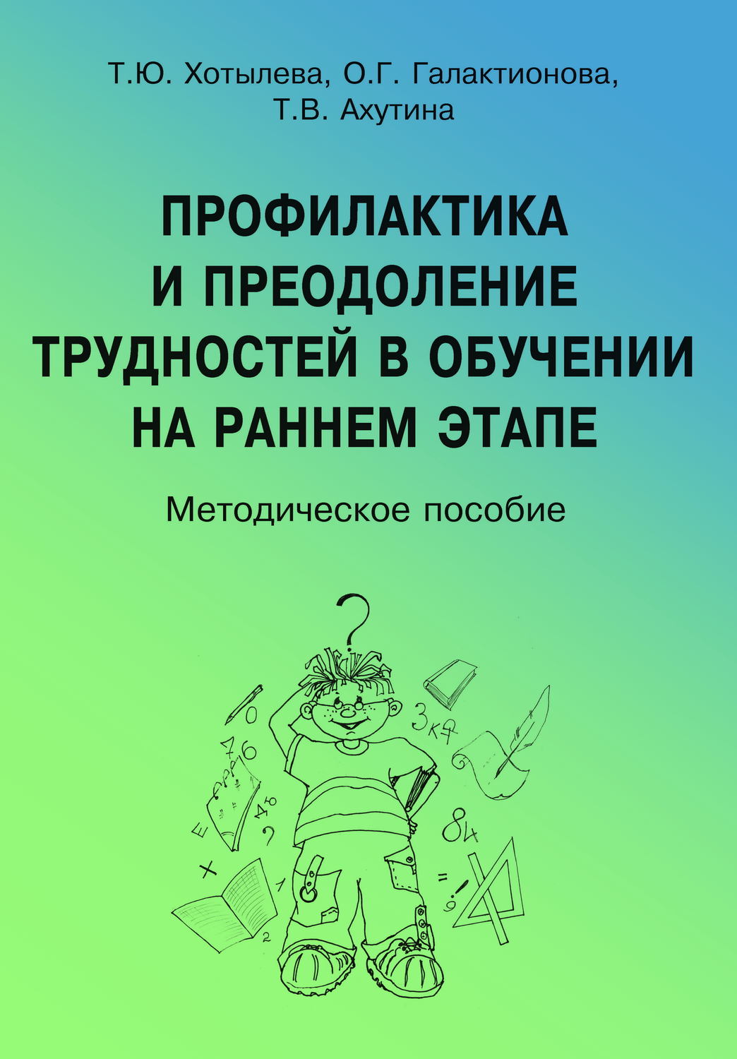 Обложка книги «Профилактика и преодоление трудностей в обучении на раннем этапе»