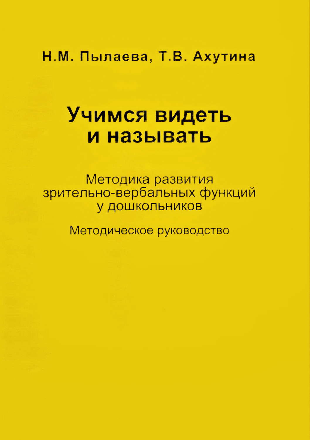 Обложка книги «Учимся видеть и называть. Методика развития зрительно-вербальных функций у дошкольников»