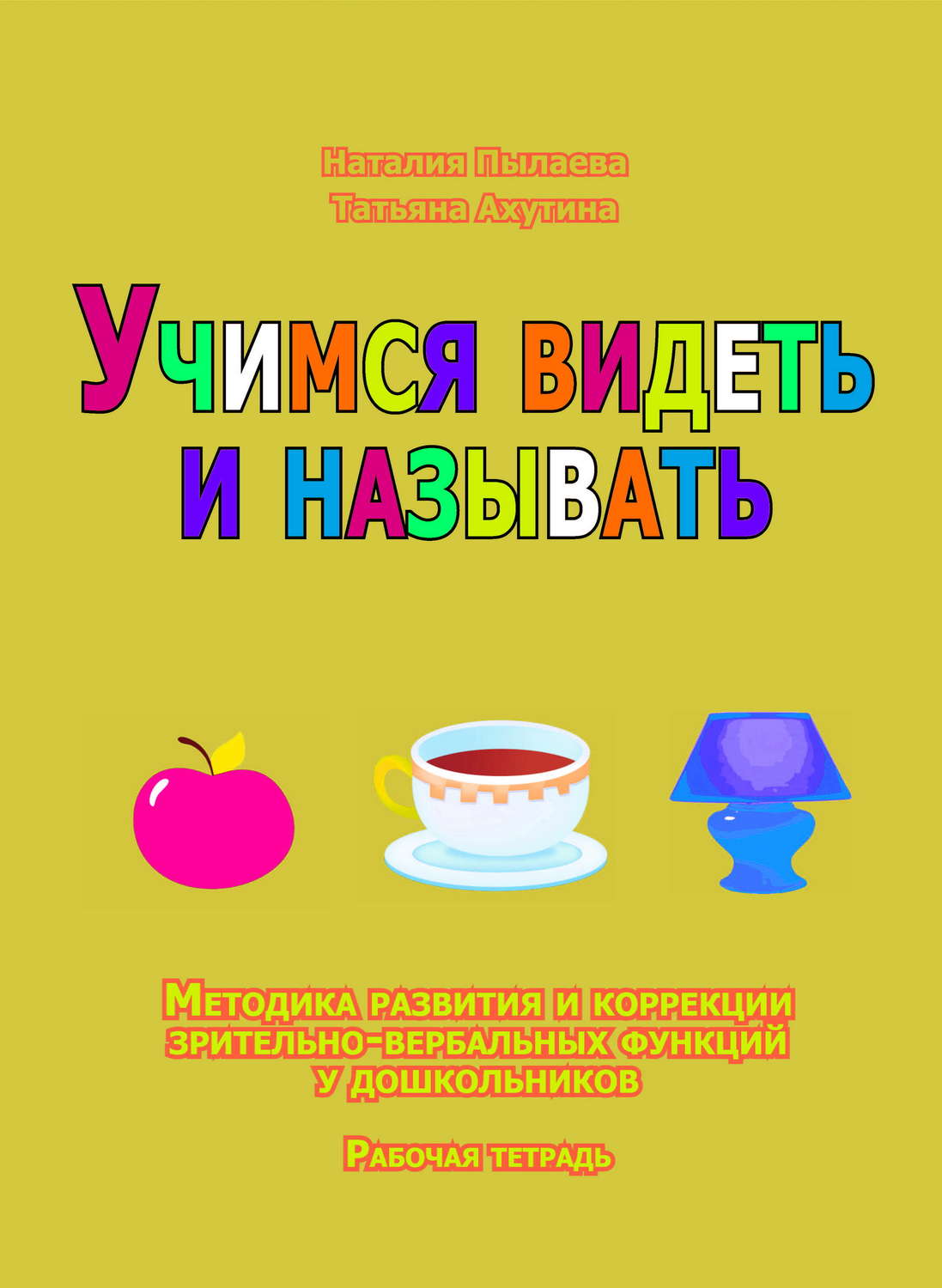 Обложка книги «Учимся видеть и называть. Методика развития зрительно-вербальных функций у дошкольников. Рабочая тетрадь»